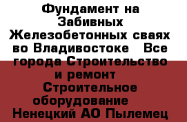 Фундамент на Забивных Железобетонных сваях во Владивостоке - Все города Строительство и ремонт » Строительное оборудование   . Ненецкий АО,Пылемец д.